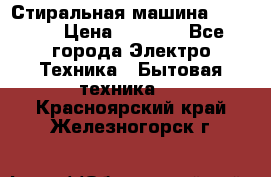 Стиральная машина indesit › Цена ­ 4 500 - Все города Электро-Техника » Бытовая техника   . Красноярский край,Железногорск г.